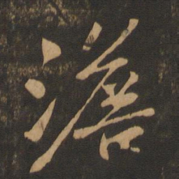 苏轼澹书法图片