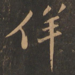 苏轼佯书法图片