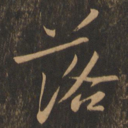 苏轼落书法图片