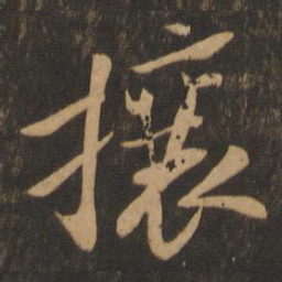 苏轼攘书法图片