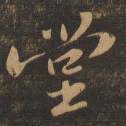 苏轼堂书法图片