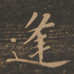苏轼逢书法图片