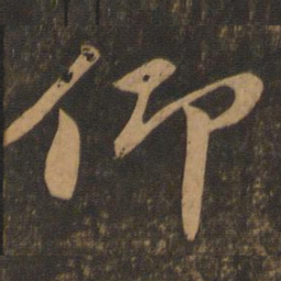 苏轼仰书法图片