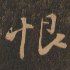 苏轼恨书法图片