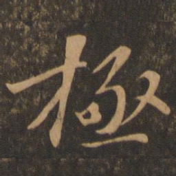 苏轼极书法图片