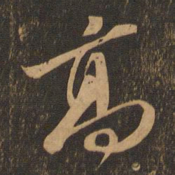 苏轼高书法图片