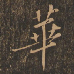 苏轼华书法图片