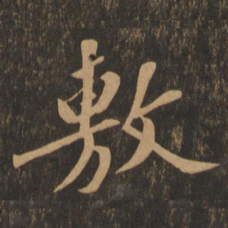 苏轼敷书法图片