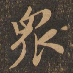 苏轼众书法图片