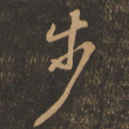 苏轼步书法图片