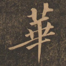 苏轼华书法图片