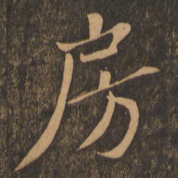苏轼房书法图片