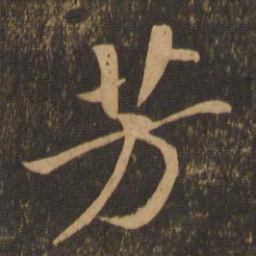 苏轼芳书法图片
