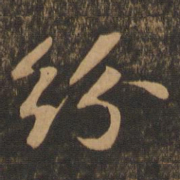 苏轼纷书法图片