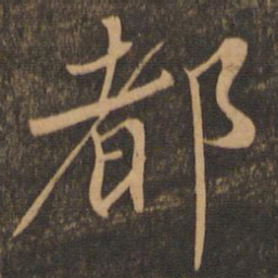 苏轼都书法图片