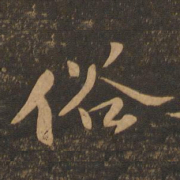 苏轼俗书法图片