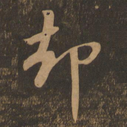 苏轼却书法图片