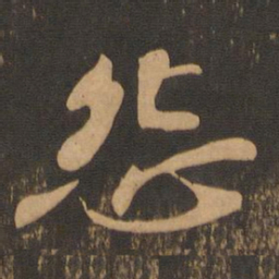 苏轼怨书法图片
