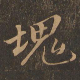 苏轼塊书法图片