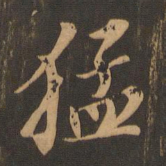 苏轼猛书法图片