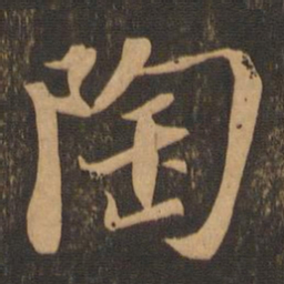 苏轼陶书法图片