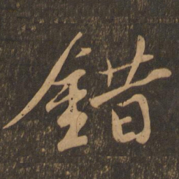 苏轼错书法图片