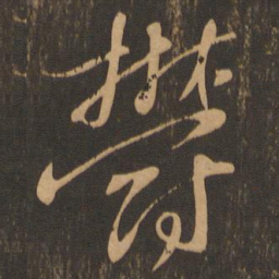 苏轼郁书法图片