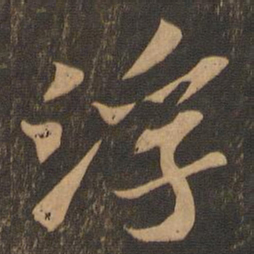 苏轼浮书法图片