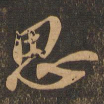苏轼思书法图片