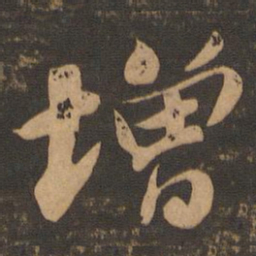 苏轼增书法图片