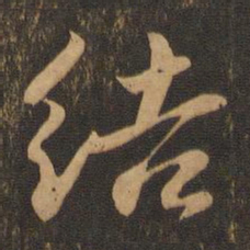 苏轼结书法图片
