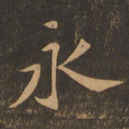 苏轼永书法图片