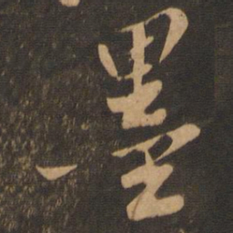 苏轼墨书法图片