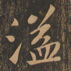 苏轼溢书法图片