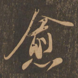 苏轼愈书法图片