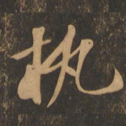 苏轼执书法图片
