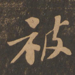 苏轼被书法图片