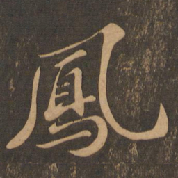 苏轼凤书法图片