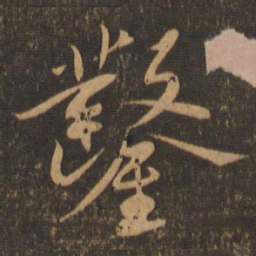 苏轼凿书法图片