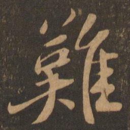 苏轼难书法图片