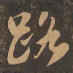 苏轼路书法图片
