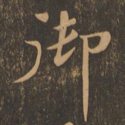 苏轼御书法图片