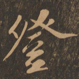 苏轼登书法图片