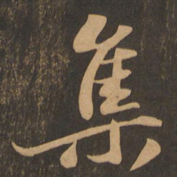 苏轼集书法图片