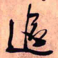 王铎追书法图片