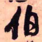 王铎伯书法图片