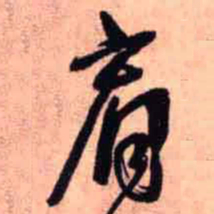 王铎肩书法图片