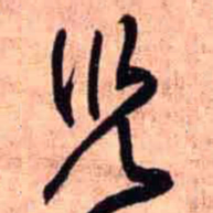 王铎儿书法图片