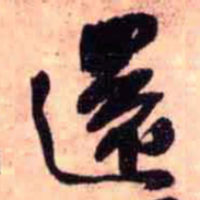 王铎还书法图片