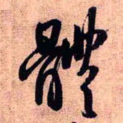 王铎体书法图片